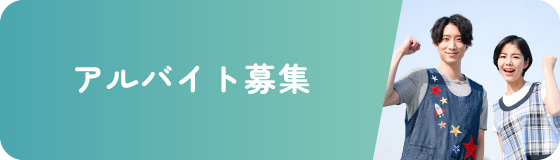 アルバイト募集